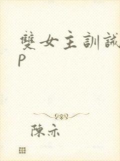 双女主训诫文sp