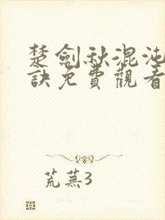 楚剑秋混沌天帝诀免费观看封面