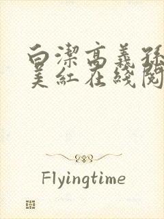 白洁高义孙倩王美红在线阅读小说