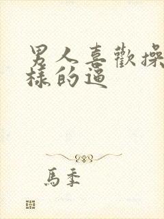 男人喜欢操什么样的逼