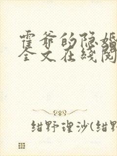 霍爷的隐婚罪妻全文在线阅读