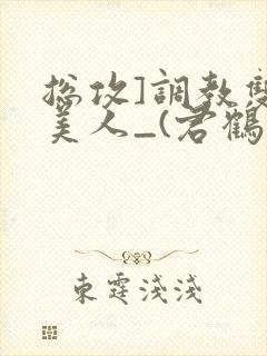 总攻]调教双性美人_(君鹤)