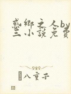 惑乡之人by秦三小说免费阅读