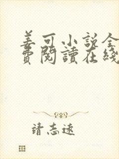 姜可小说全文免费阅读在线