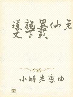 道诡异仙免费全文下载