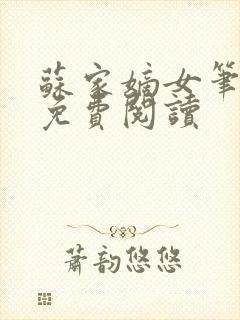 苏家嫡女笔趣阁免费阅读