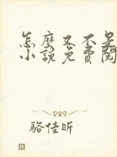 怎么又不是人了小说免费阅读