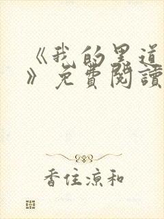 《我的黑道男友》免费阅读