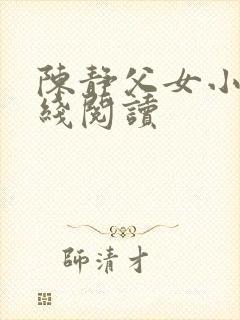 陈静父女小说在线阅读