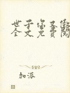 世子你又傲娇了全文免费阅读