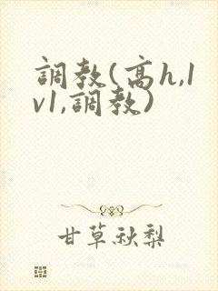 调教(高h,1v1,调教)