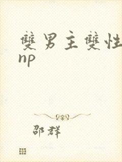 双男主双性黄文np