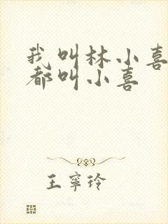 我叫林小喜大家都叫小喜