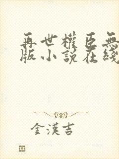 再世权臣无删节版小说在线阅读