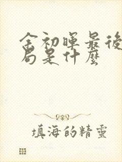 余初晖最后的结局是什么封面