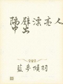 隔壁漂亮人妻被中出