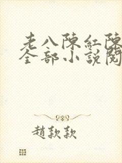老八陈红陈法蓉全部小说阅读封面