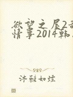 欲望之屋2甜美情事2014韩国在线神马封面