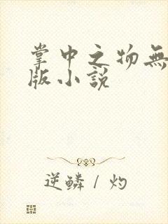 掌中之物无删减版小说