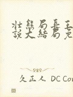 壮熊局长王叔小说大结局免费阅读