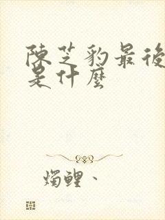 陈芝豹最后结局是什么封面