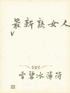 最新熟女人妻av