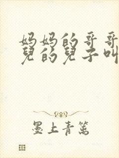 妈妈的哥哥的女儿的儿子叫我什么