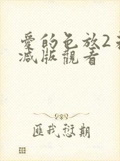 爱的色放2未删减版观看