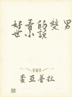 好看的双男主末世小说封面