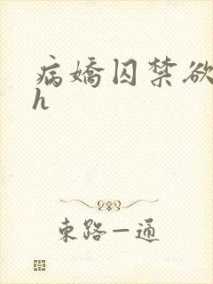 病娇囚禁欲强高h