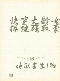 快穿大龄女配她总被强取豪夺