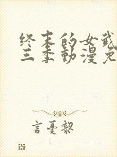 终末的女武神第三季动漫免费观看