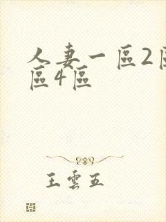 人妻一区2区3区4区