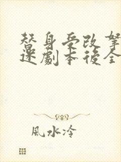 替身受改拿万人迷剧本后全文免费阅读