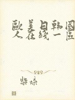 欧美日韩国产成人在线一区二区