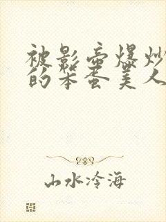 被影帝爆炒玩弄的笨蛋美人小说