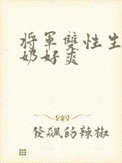 将军双性生子涨奶好爽