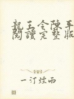 龙王令陈平免费阅读完整版