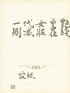 一代女皇艳史无删减版在线观看