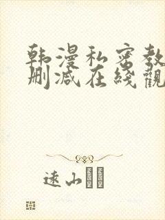 韩漫私密教学无删减在线观看