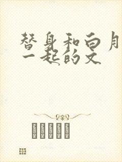 替身和白月光在一起的文封面