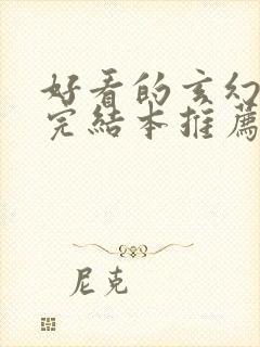 好看的玄幻小说完结本推荐