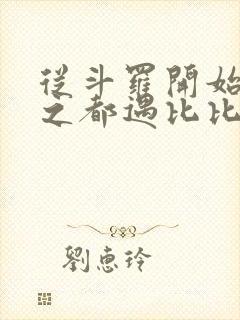 从斗罗开始杀戮之都遇比比东笔趣阁