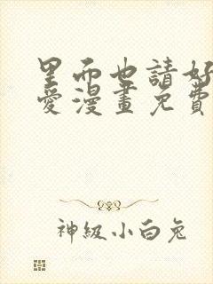 里面也请好好疼爱漫画免费阅读全文