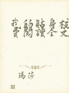 我的贴身校花免费阅读全文唐宇