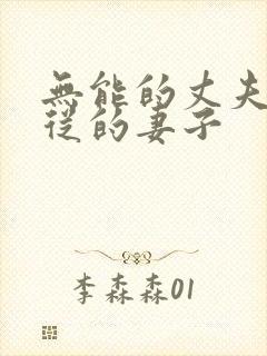 无能的丈夫,顺从的妻子封面