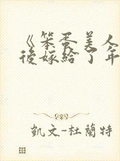 《笨蛋美人退婚后嫁给了年代文大佬》清知许