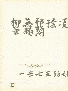 柳无邪徐凌雪新笔趣阁