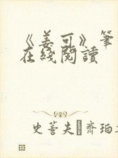 《姜可》笔趣阁在线阅读