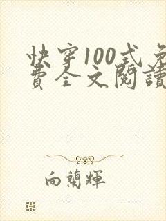 快穿100式免费全文阅读